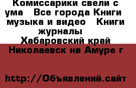 Комиссарики свели с ума - Все города Книги, музыка и видео » Книги, журналы   . Хабаровский край,Николаевск-на-Амуре г.